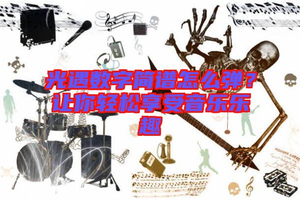 光遇數字簡譜怎么彈?讓你輕松享受音樂樂趣