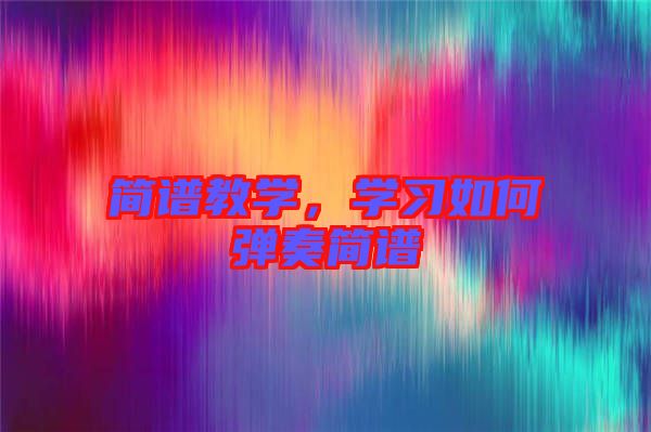 簡(jiǎn)譜教學(xué)，學(xué)習(xí)如何彈奏簡(jiǎn)譜