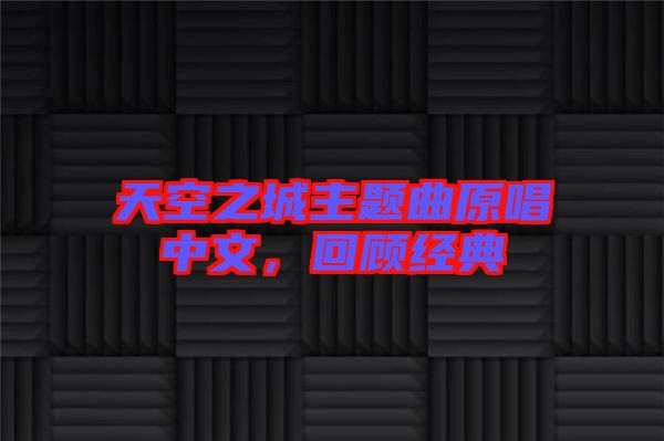 天空之城主題曲原唱中文,回顧經典