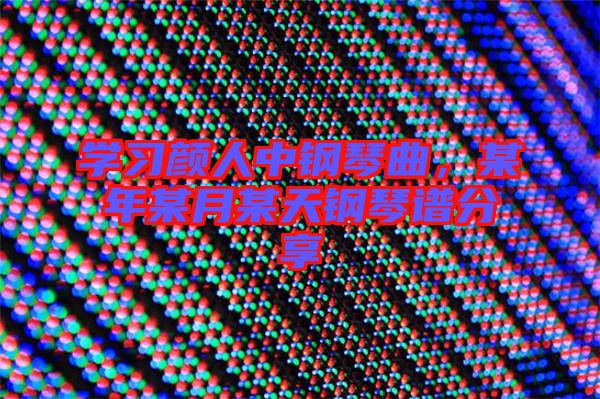 學習顏人中鋼琴曲,某年某月某天鋼琴譜分享