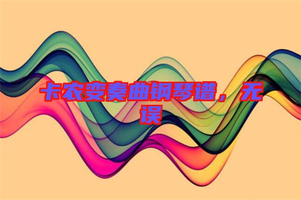 卡農變奏曲鋼琴譜,無誤