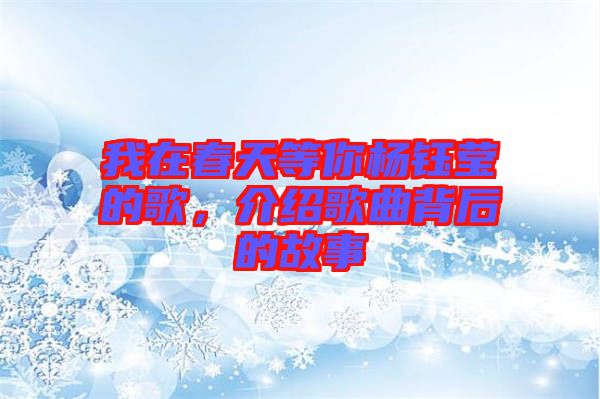 我在春天等你楊鈺瑩的歌,介紹歌曲背后的故事