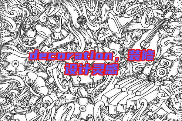 decoration,裝修設計靈感