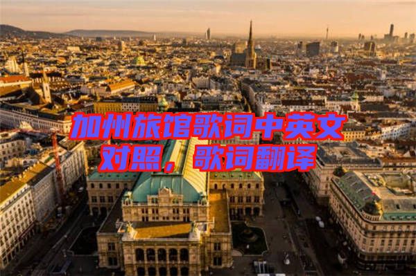 加州旅館歌詞中英文對照,歌詞翻譯