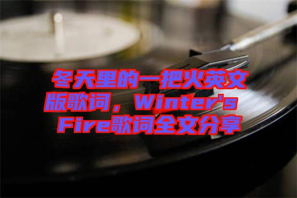冬天里的一把火英文版歌詞,Winter's Fire歌詞全文分享