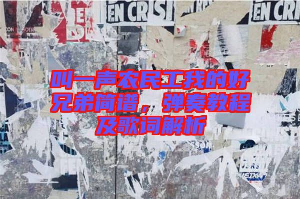 叫一聲農民工我的好兄弟簡譜,彈奏教程及歌詞解析