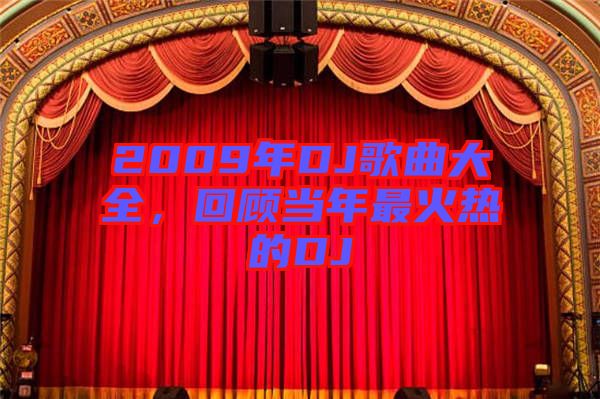2009年DJ歌曲大全,回顧當年最火熱的DJ