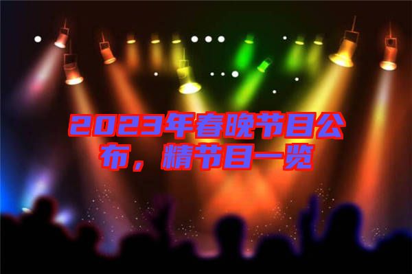 2023年春晚節(jié)目公布,精節(jié)目一覽