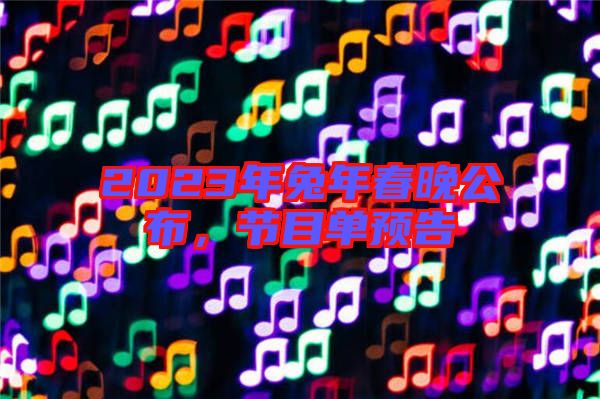 2023年兔年春晚公布,節(jié)目單預(yù)告