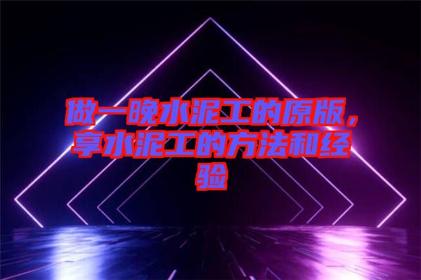 做一晚水泥工的原版,享水泥工的方法和經驗