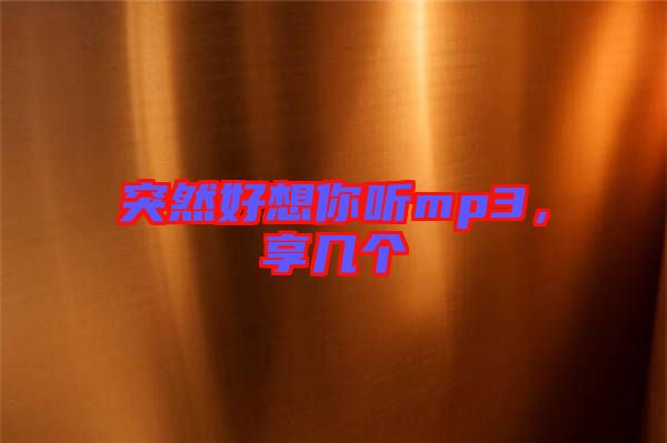 突然好想你聽mp3,享幾個