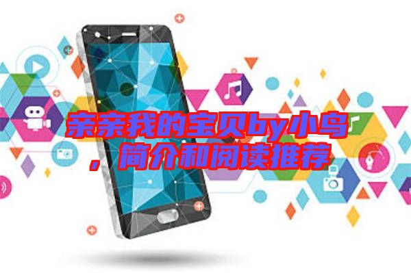 親親我的寶貝by小鳥,簡介和閱讀推薦