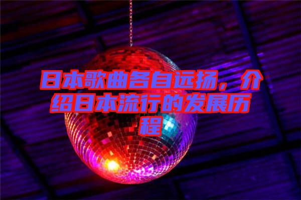 日本歌曲各自遠揚,介紹日本流行的發展歷程