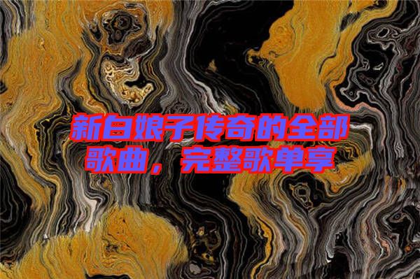 新白娘子傳奇的全部歌曲,完整歌單享