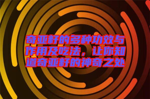 奇亞籽的多種功效與作用及吃法,讓你知道奇亞籽的神奇之處