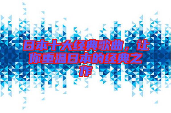 日本十大經典歌曲,讓你重溫日本的經典之作