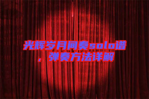 光輝歲月間奏solo譜，彈奏方法詳解