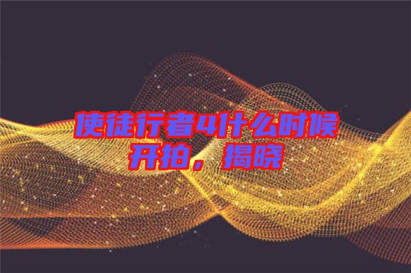 使徒行者4什么時候開拍,揭曉