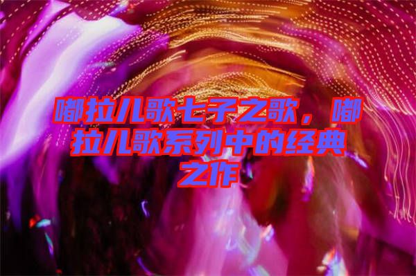 嘟拉兒歌七子之歌,嘟拉兒歌系列中的經典之作
