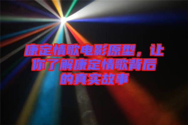 康定情歌電影原型,讓你了解康定情歌背后的真實故事