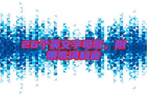 26個英文字母歌，附帶歌詞和音