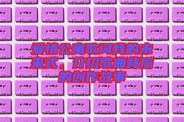 愛情公寓歌詞我的未來式,介紹歌曲背后的創(chuàng)作故事