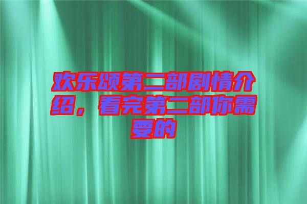 歡樂頌第二部劇情介紹,看完第二部你需要的