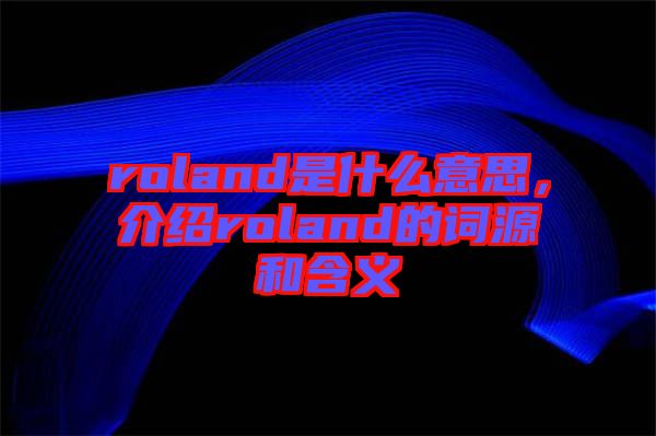 roland是什么意思,介紹roland的詞源和含義