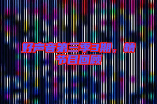 好聲音第三季3期,精節(jié)目回顧