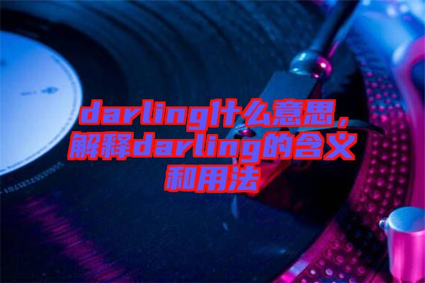 darling什么意思,解釋darling的含義和用法
