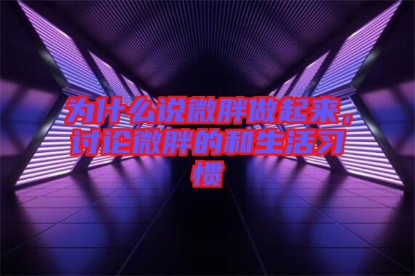 為什么說微胖做起來,討論微胖的和生活習慣