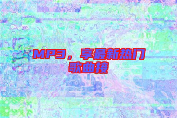 MP3,享最新熱門歌曲接