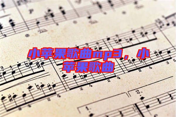 小蘋果歌曲mp3,小蘋果歌曲