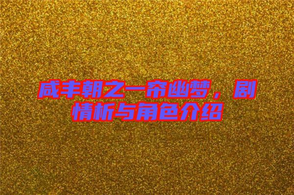 咸豐朝之一簾幽夢,劇情析與角色介紹