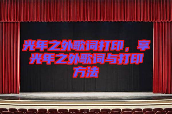 光年之外歌詞打印,享光年之外歌詞與打印方法