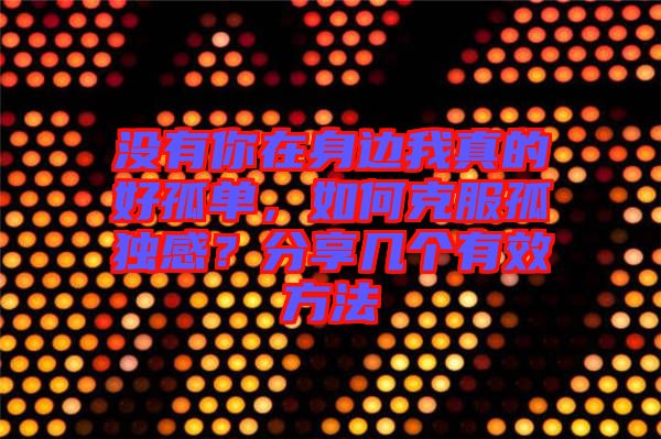 沒(méi)有你在身邊我真的好孤單,如何克服孤獨(dú)感?分享幾個(gè)有效方法