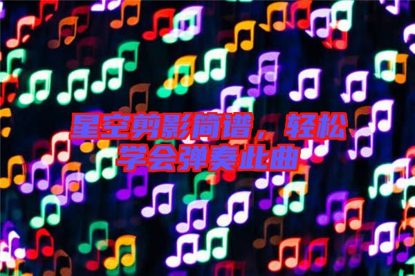 星空剪影簡譜,輕松學會彈奏此曲