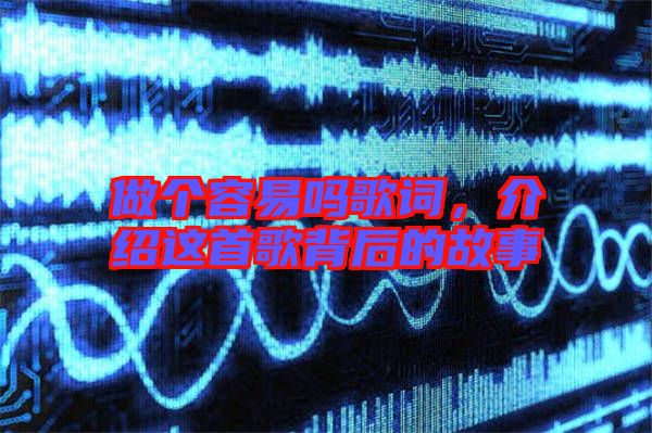 做個容易嗎歌詞,介紹這首歌背后的故事