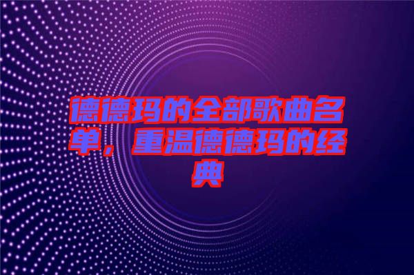 德德瑪的全部歌曲名單,重溫德德瑪的經典