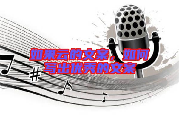 如果云的文案,如何寫出優(yōu)秀的文案