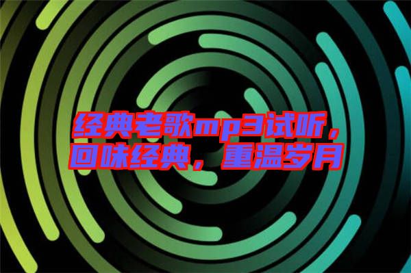 經典老歌mp3試聽,回味經典,重溫歲月