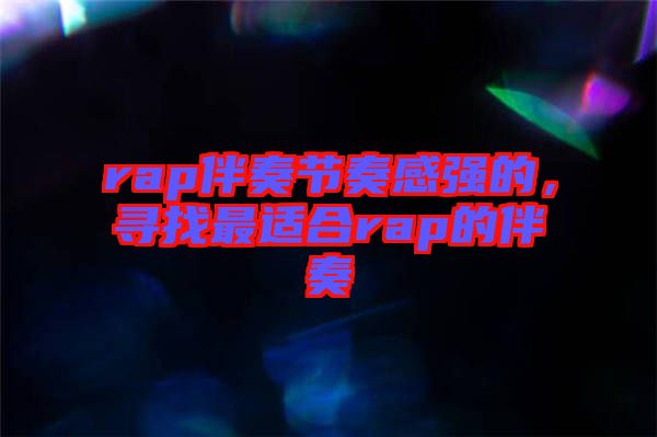 rap伴奏節奏感強的,尋找最適合rap的伴奏