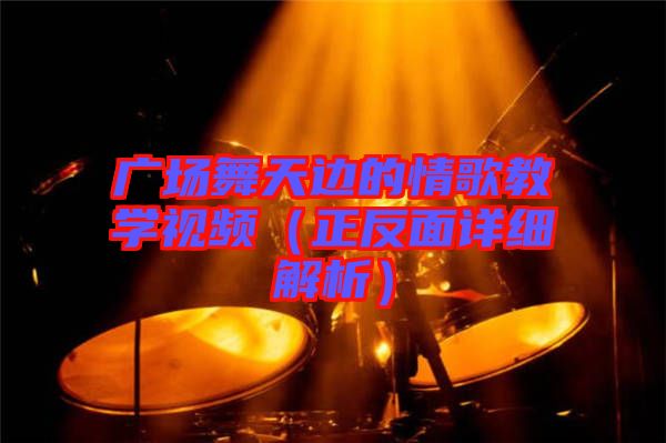 廣場舞天邊的情歌教學視頻(正反面詳細解析)