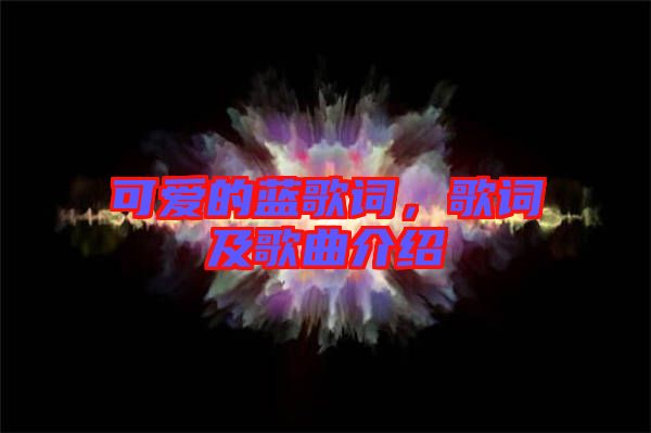 可愛的藍(lán)歌詞,歌詞及歌曲介紹