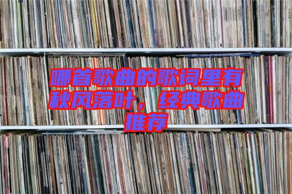 哪首歌曲的歌詞里有秋風落葉,經典歌曲推薦