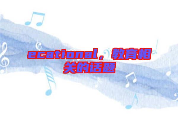 ecational,教育相關(guān)的話題