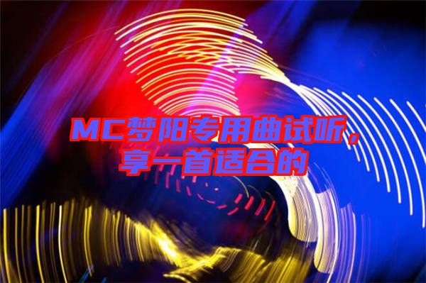 MC夢陽專用曲試聽,享一首適合的