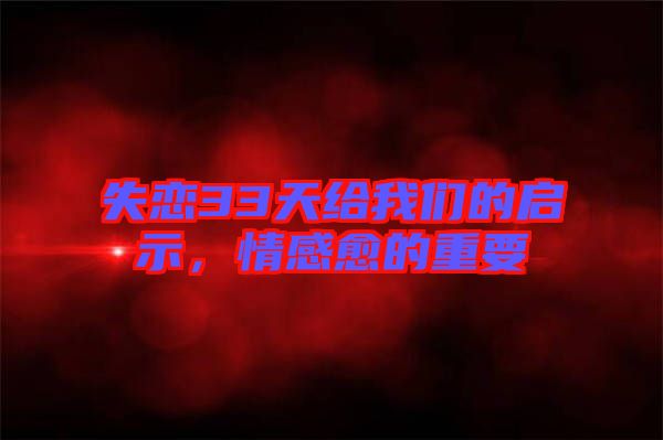 失戀33天給我們的啟示,情感愈的重要