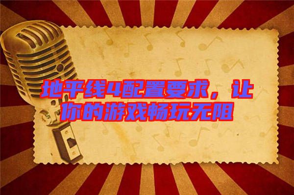 地平線4配置要求,讓你的游戲暢玩無阻