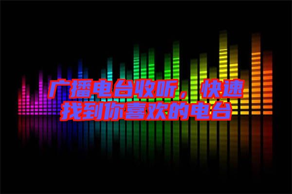 廣播電臺收聽,快速找到你喜歡的電臺